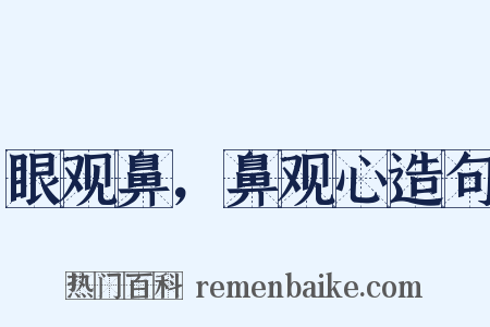 眼观鼻，鼻观心造句是什么意思的图片